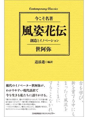 cover image of 風姿花伝　創造とイノベーション